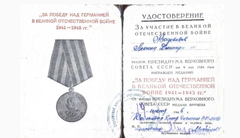 Медаль «За победу над Германией в Великой Отечественной войне 1941—1945 гг.»