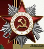 Орден Отечественной войны II степени — приказ по воскам 50 Армии № 455 от 10 сентября 1944.