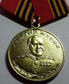 Медаль "Жукова"