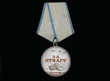 Дата подвига: 23.02.1943 № записи: 17193755 Медаль «За отвагу»
