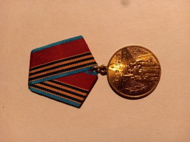 Медаль "40 лет Победы в ВеликойОтечественнойвойне""