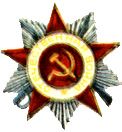 орден " Отечественной войны 2 степени"