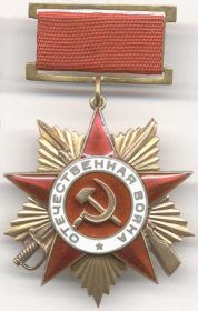 Орден Отечественной войны 2-ой степени.