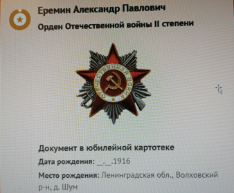 Орден Отечественной Войны II степени                            №3608381