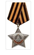 Орден "Слава 3-й степени"