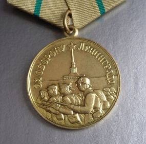 Медаль за оборону Ленинграда