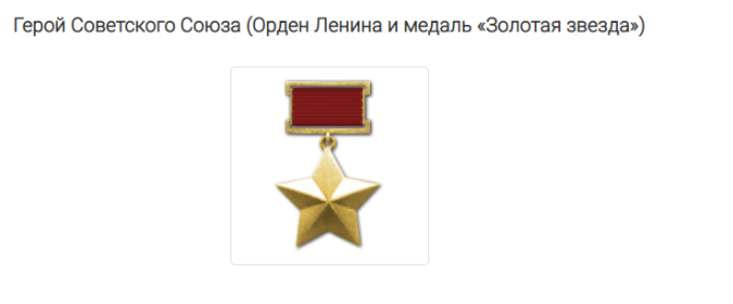 Звезда Героя Советского Союза и орден Ленина