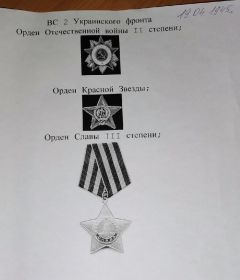 ВС 2 Украинского фронта: Орден Отечественной войны II степени; Орден Красной Звезды; Орден Славы III степени