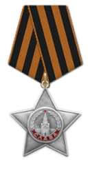 награды Медаль «За боевые заслуги» Орден Славы III степени