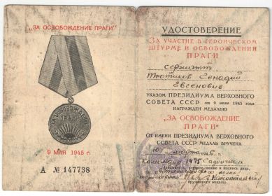 медаль "За осиобождения Праги"