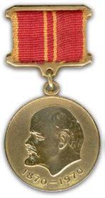 Медаль «В ознаменование 100-летия со дня рождения Владимира Ильича Ленина»