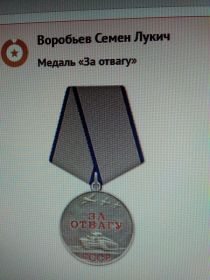 За отвагу