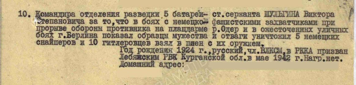 Медаль «За отвагу» Даты подвига: 01.01.1945-09.05.1945 приказ от №: 15/н от: 23.05.1945