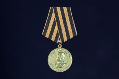 Медаль "За победу над Германией в ВОВ 1941-1945".