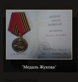 Медаль Жукова