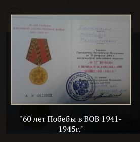 60 лет победы в Великой Отечественной войне 1941-1945