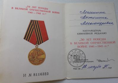 Медаль 50 лет Победы в ВОВ 1941-1945 гг