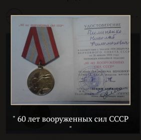 60 лет вооруженных сил СССР