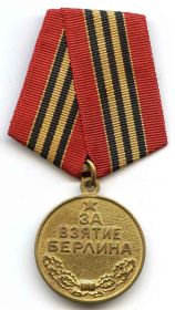 Медаль "За взятие Берлина"