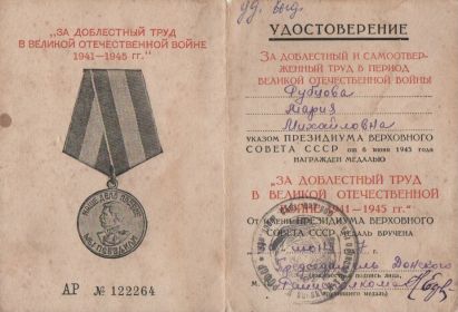 “За доблестный труд в Великой Отечественной Войне 1941-1945гг.”