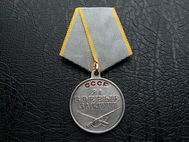 Медаль "За боевые заслуги" 12.05.1945 г.