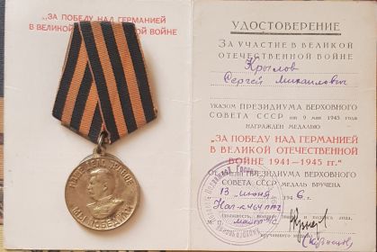 13.06.1946г. Медаль за победу над Германией