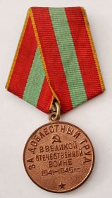 медаль "За доблестный труд в Великой Отечественной Войне 1941-1945 г."