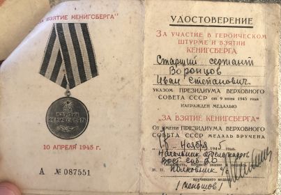За участие в героическом штурме и взятии КЕНИГСБЕРГА