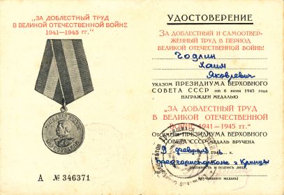 Медаль за доблестный труд в ВОВ 1941-1945
