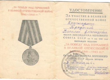 За участие в Великой Отечественной войне "Орден Отечественной войны II степени". медаль «За победу над Германией в Великой Отечественной войне 1941-1945 гг.»