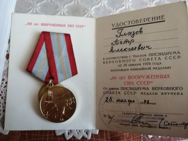 Медаль "60 лет вооруженных сил"