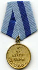 Медаль "За взятие Вены" от 9.06.1945 г.
