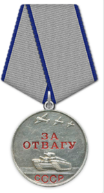 Медаль  "За Отвагу"