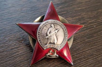 Орден Красной звезды от 17.04.1945
