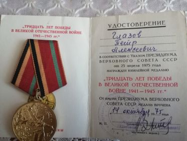 Медаль "30 лет победы в ВОВ"