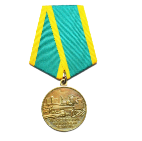 Медаль "За освоение целинных и залежных земель".