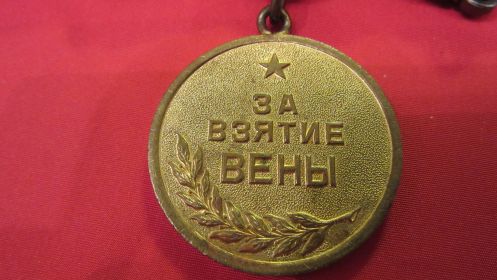 Медаль за взятие Вены 13 апреля 1945
