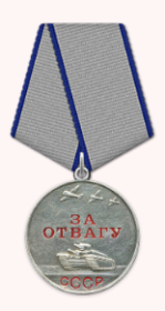 Медаль" За отвагу"