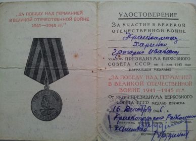 Медаль За Пабеду с 1941 по 1945