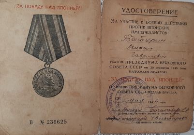 "За победу над Японией"
