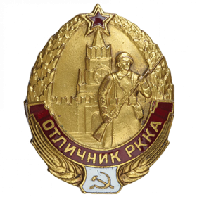 Знак «Отличник РККА» За подготовку офицерских кадров