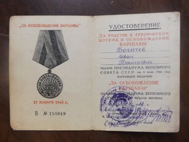 медаль "ЗА ОСВОБОЖДЕНИЕ ВАРШАВЫ"