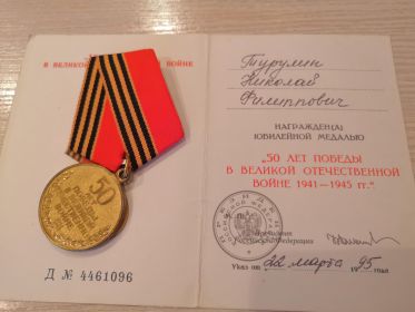 Юбилейная медаль "50 лет Победы в Великой Отечественной Войне 1941-1945гг."