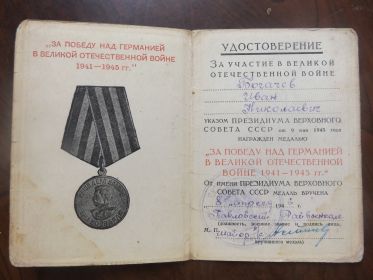 медаль "ЗА ПОБЕДУ НАД ГЕРМАНИЕЙ В ВЕЛИКОЙ ОТЕЧЕСТВЕННОЙ ВОЙНЕ 1941 -1945 г.г."