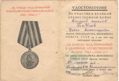 Медаль "За Побнду над Германией в Великой Отечественной войне 1941-1945 гг."
