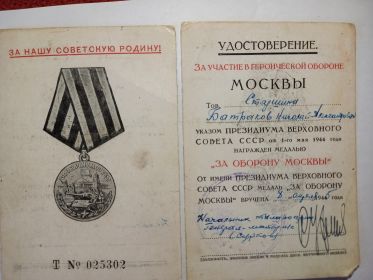 Медаль за оборону г. Москва