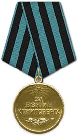 09.06.1945 Медаль «За взятие Кенигсберга»