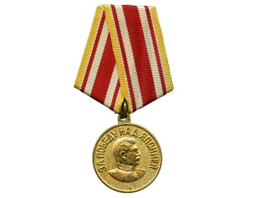 Медаль " ЗА ПОБЕДУ НАД ЯПОНИЕЙ "