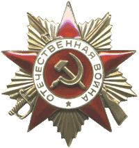 Орден отечественной войны 2-й степени
