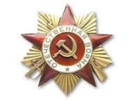 Орден  3 степени Великий Отечественной войны
